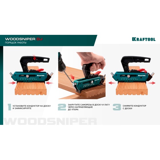 KRAFTOOL Woodsniper DJ, 90-150 мм, два отверстия, кондуктор для террасной доски (30062) KRAFTOOL Woodsniper DJ, 90-150 мм, два отверстия, кондуктор для террасной доски (30062)