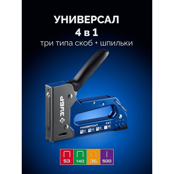 ЗУБР Универсал 4-в-1, скобы тип 53/140/36, шпильки тип 500, компактный рессорный степлер (31528) ЗУБР Универсал 4-в-1, скобы тип 53/140/36, шпильки тип 500, компактный рессорный степлер (31528)