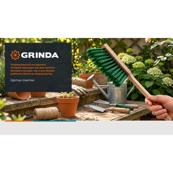 GRINDA EURO буковая рукоятка 430 мм, мягкая щетина, трехрядная, щётка-смётка (39041) GRINDA EURO буковая рукоятка 430 мм, мягкая щетина, трехрядная, щётка-смётка (39041)
