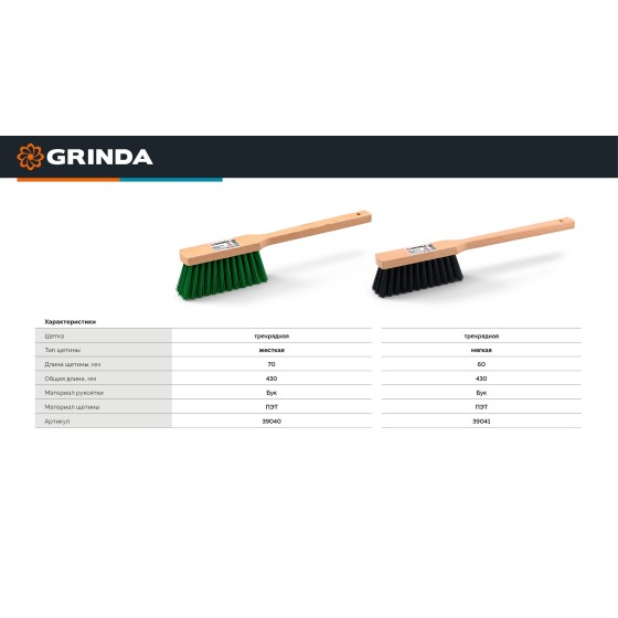 GRINDA EURO буковая рукоятка 430 мм, мягкая щетина, трехрядная, щётка-смётка (39041) GRINDA EURO буковая рукоятка 430 мм, мягкая щетина, трехрядная, щётка-смётка (39041)
