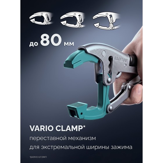 KRAFTOOL Vario Clamp переставные зажимные клещи с изменяемой глубиной зажима (2248) KRAFTOOL Vario Clamp переставные зажимные клещи с изменяемой глубиной зажима (2248)