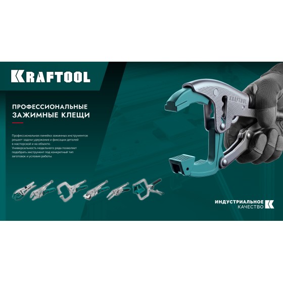 KRAFTOOL Vario Clamp переставные зажимные клещи с изменяемой глубиной зажима (2248) KRAFTOOL Vario Clamp переставные зажимные клещи с изменяемой глубиной зажима (2248)