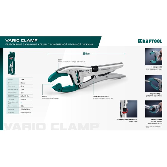 KRAFTOOL Vario Clamp переставные зажимные клещи с изменяемой глубиной зажима (2248) KRAFTOOL Vario Clamp переставные зажимные клещи с изменяемой глубиной зажима (2248)