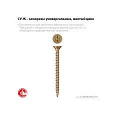 ЗУБР СУ-Ж, 70 х 6.0 мм, желтый цинк, 1500 шт (12,19 кг.), универсальный саморез (4-300390-60-070)
