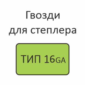 ТИП 16GA Гвозди для нейлера