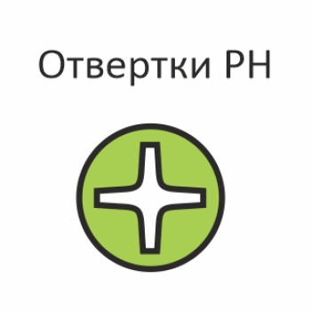 Отвертки PH