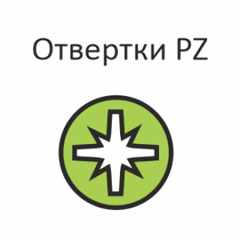 Отвертки PZ