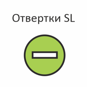 Отвертки SL