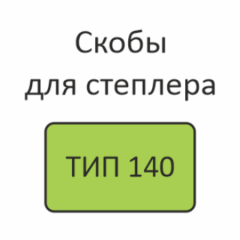 ТИП 140 Скобы для степлера