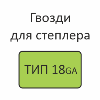 ТИП 18GA  Гвозди для нейлера