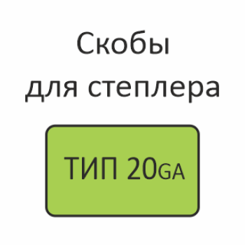 ТИП 20GA Скобы для степлера