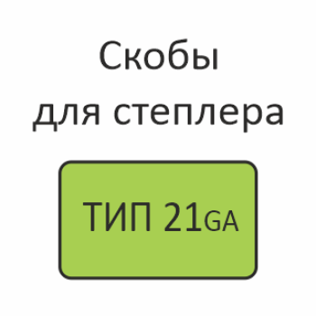 ТИП 21GA Скобы для степлера