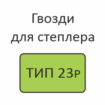 ТИП 23P Шпильки (гвозди) для нейлера