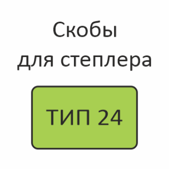 ТИП 24 Скобы для степлера