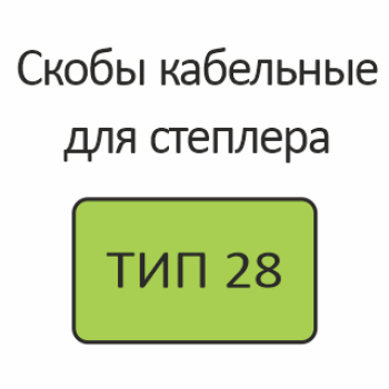 ТИП 28 Скобы кабельные для степлера