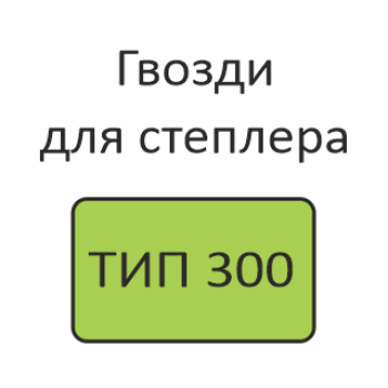 ТИП 300 Гвозди для степлера