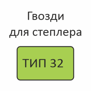 ТИП 32 Гвозди для степлера