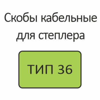 ТИП 36 Скобы кабельные для степлера