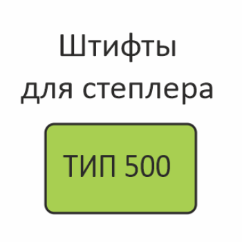 ТИП 500 Штифты для степлера
