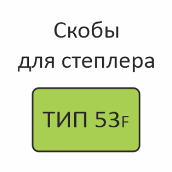 ТИП 53F Скобы для степлера