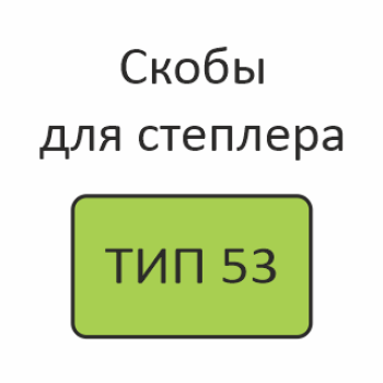 ТИП 53 Скобы для степлера