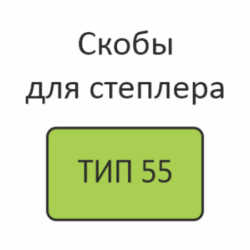 ТИП 55 Скобы для электрического степлера