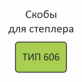  ТИП 606 Скобы для степлера