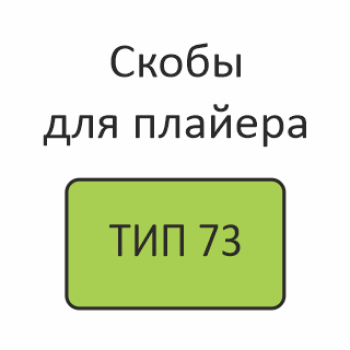 ТИП 73  скобы для плайера