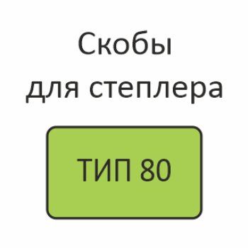 ТИП 80 Скобы для электрического степлера