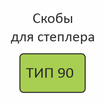 ТИП 90 Скобы для степлера