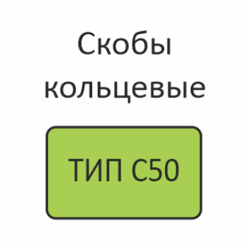 ТИП C50 Скобы кольцевые