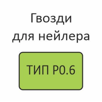 ТИП 23GA (P0.6) Шпильки (гвозди) для нейлера