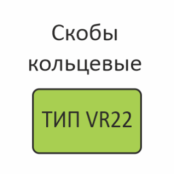 ТИП VR22 Скобы кольцевые