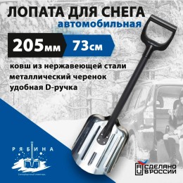 Лопата автомобильная для снега Рябина 20.5 х 27.5 х 73 см стальная, металлический черенок, D-образная рукоятка