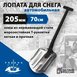 Лопата автомобильная для снега Рябина 20.5 х 28 х 70 см, нержавеющая сталь, Т-образная рукоятка