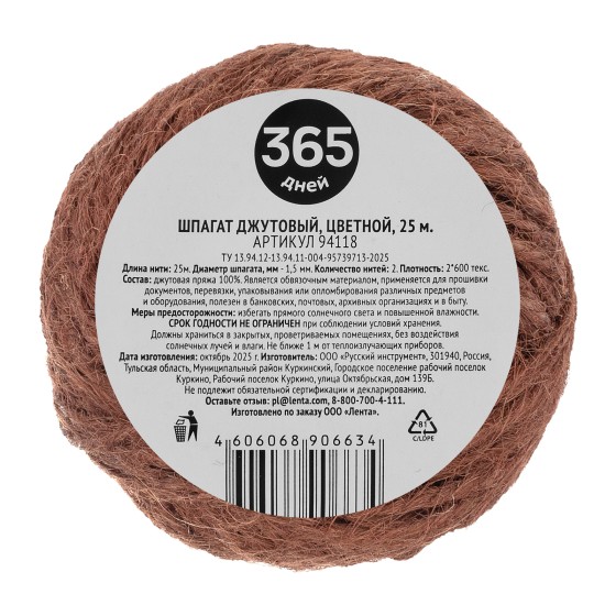 Шпагат джутовый, 365 ДНЕЙ, 1,5 мм, L 25 м, 2-ниточный 94118