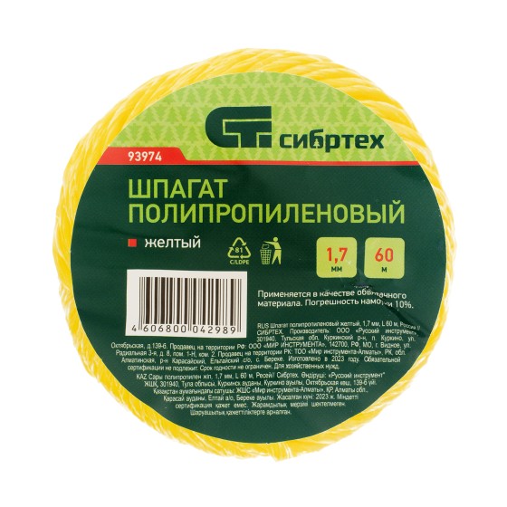 Шпагат полипропиленовый желтый, 1.7 мм, L 60 м, Сибртех 93974 Шпагат полипропиленовый желтый, 1.7 мм, L 60 м, Сибртех 93974