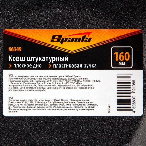 Ковш штукатурный, плоское дно, пластиковая ручка, 160мм Sparta Ковш штукатурный, плоское дно, пластиковая ручка, 160мм Sparta