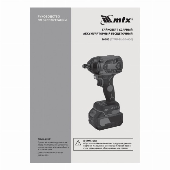 Гайковерт ударный аккумуляторный бесщет. CIWU-BL-20-600, Li-Ion, 20 В MTX 26585 Гайковерт ударный аккумуляторный бесщет. CIWU-BL-20-600, Li-Ion, 20 В MTX 26585