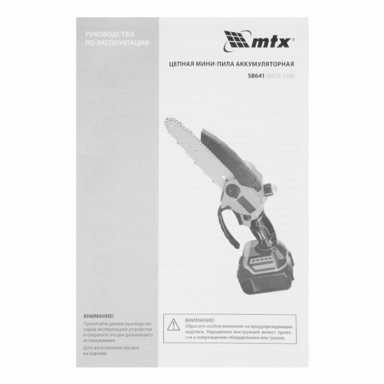 Цепная мини-пила аккумуляторная, MCS-150, шина 150 мм, Li-Ion, 20 В MTX 58641 Цепная мини-пила аккумуляторная, MCS-150, шина 150 мм, Li-Ion, 20 В MTX 58641