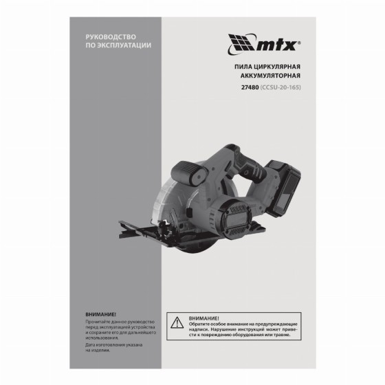 Пила циркулярная аккумуляторная CCSU-20-165, 165 мм, Li-Ion, 20 В// MTX 27480 Пила циркулярная аккумуляторная CCSU-20-165, 165 мм, Li-Ion, 20 В// MTX 27480