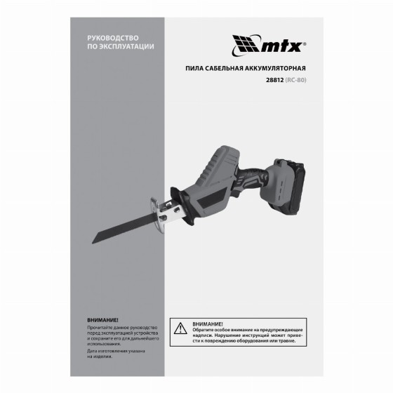Пила сабельная аккумуляторная RС-80, Li-Ion, 20 В MTX 28812