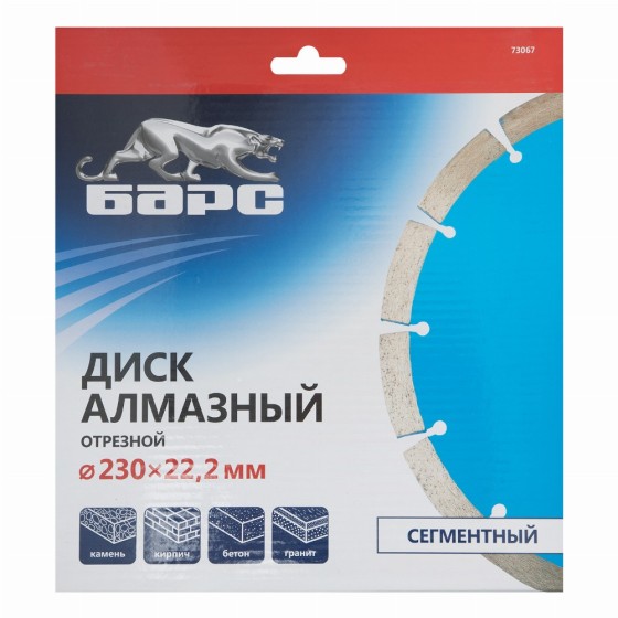 Диск алмазный, сегментный 230 х 22.2 мм, сухая резка Барс 73067