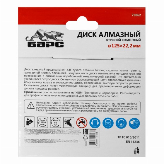 Диск алмазный, сегментный 125 х 22.2 мм, сухая резка Барс 73062