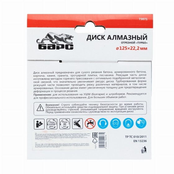 Диск алмазный, Турбо 125 х 22.2 мм, сухая резка Барс 73071