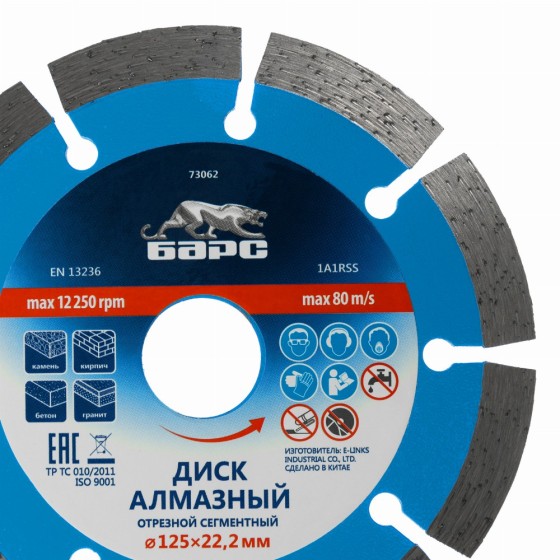 Диск алмазный, сегментный 125 х 22.2 мм, сухая резка Барс 73062