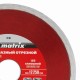 Диск алмазный, отрезной сплошной, 125 х 22.2 мм, мокрая резка Matrix Professional 73185