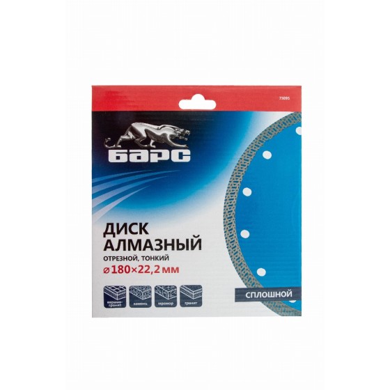 Диск алмазный, сплошной 180 х 22.2 мм, тонкий, сухая/мокрая резка Барс 73095