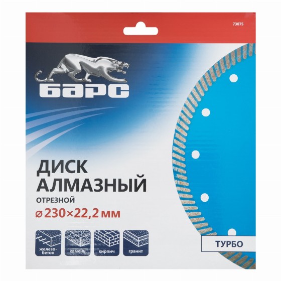 Диск алмазный, Турбо 230 х 22.2 мм, сухая резка Барс 73075