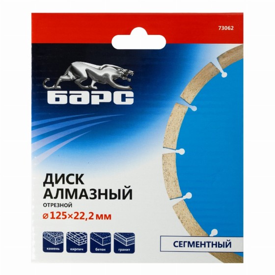 Диск алмазный, сегментный 125 х 22.2 мм, сухая резка Барс 73062